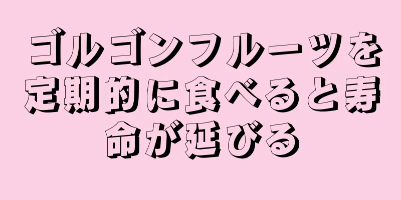 ゴルゴンフルーツを定期的に食べると寿命が延びる