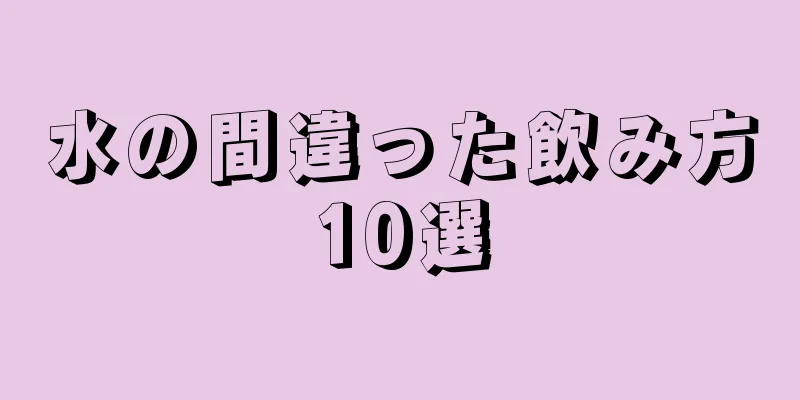 水の間違った飲み方10選