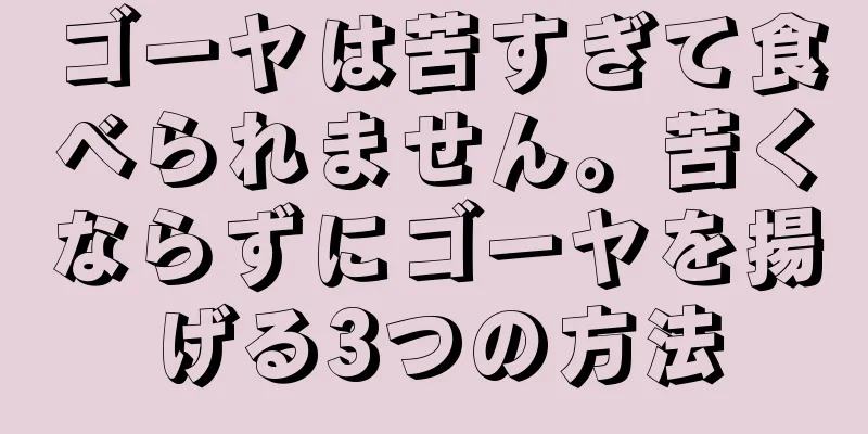 ゴーヤは苦すぎて食べられません。苦くならずにゴーヤを揚げる3つの方法