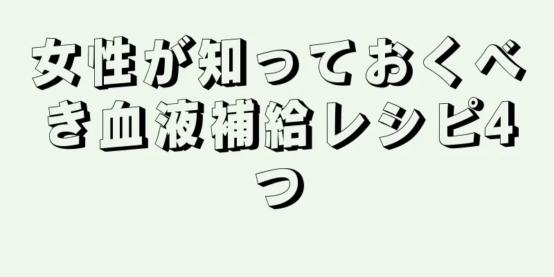 女性が知っておくべき血液補給レシピ4つ