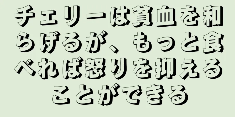 チェリーは貧血を和らげるが、もっと食べれば怒りを抑えることができる