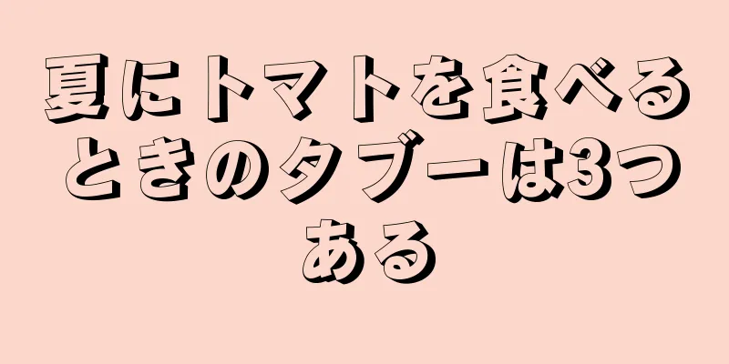 夏にトマトを食べるときのタブーは3つある