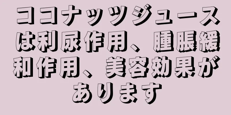 ココナッツジュースは利尿作用、腫脹緩和作用、美容効果があります