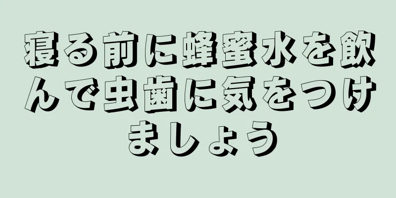 寝る前に蜂蜜水を飲んで虫歯に気をつけましょう