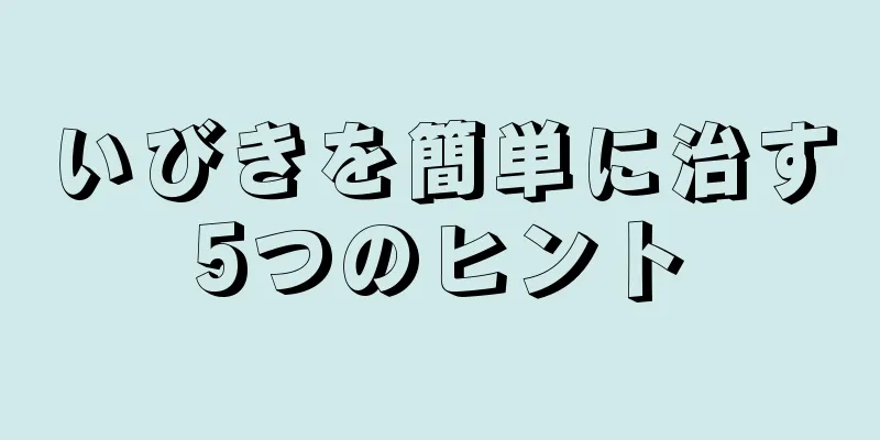 いびきを簡単に治す5つのヒント