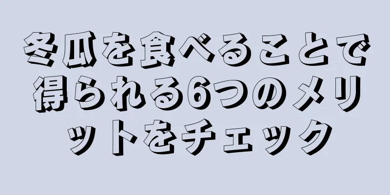 冬瓜を食べることで得られる6つのメリットをチェック