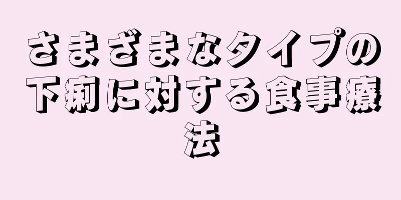 さまざまなタイプの下痢に対する食事療法