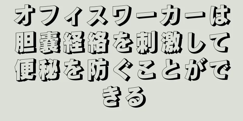 オフィスワーカーは胆嚢経絡を刺激して便秘を防ぐことができる