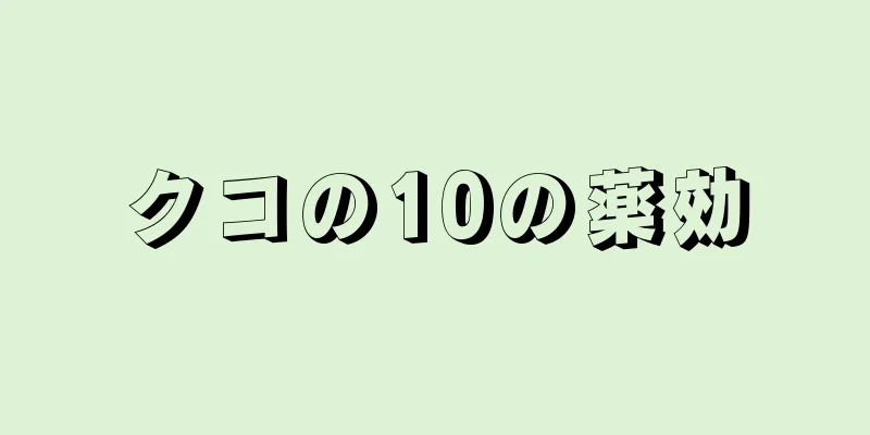 クコの10の薬効