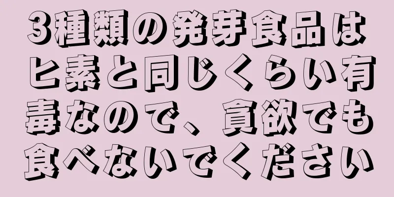 3種類の発芽食品はヒ素と同じくらい有毒なので、貪欲でも食べないでください