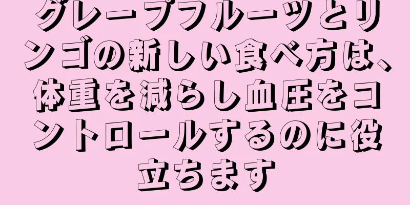 グレープフルーツとリンゴの新しい食べ方は、体重を減らし血圧をコントロールするのに役立ちます