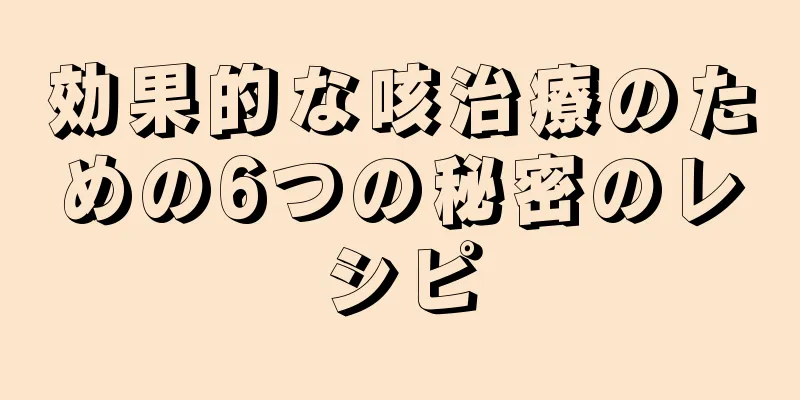 効果的な咳治療のための6つの秘密のレシピ