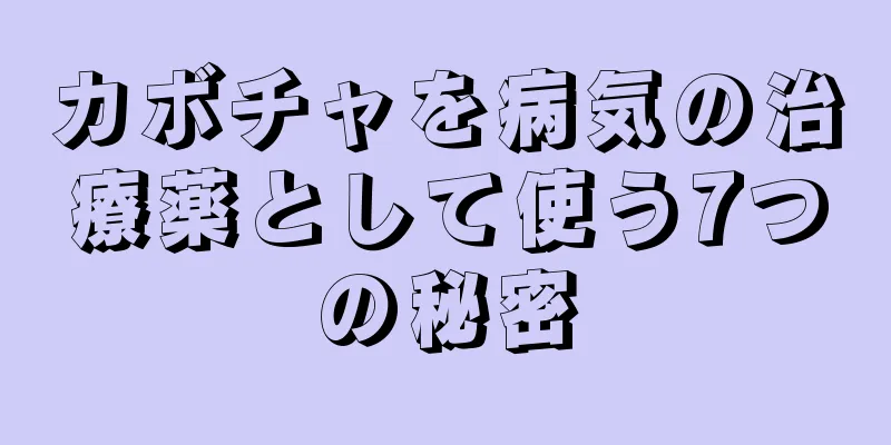 カボチャを病気の治療薬として使う7つの秘密