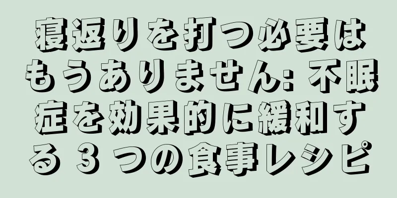 寝返りを打つ必要はもうありません: 不眠症を効果的に緩和する 3 つの食事レシピ