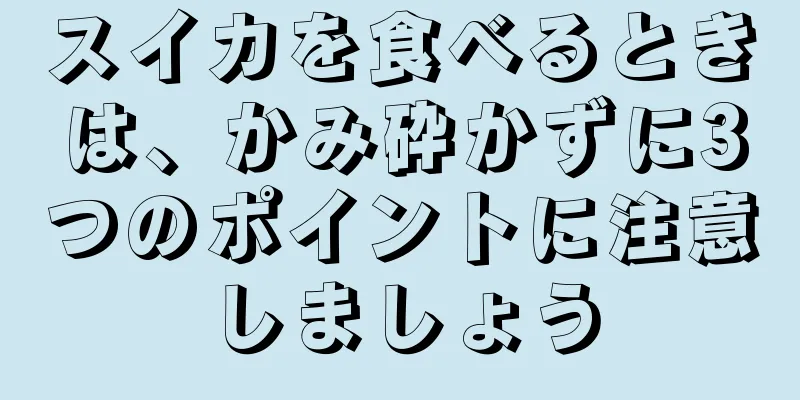 スイカを食べるときは、かみ砕かずに3つのポイントに注意しましょう