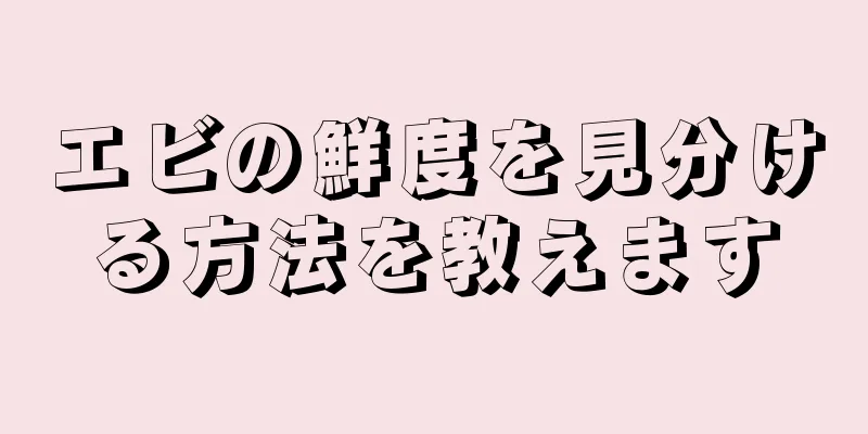 エビの鮮度を見分ける方法を教えます