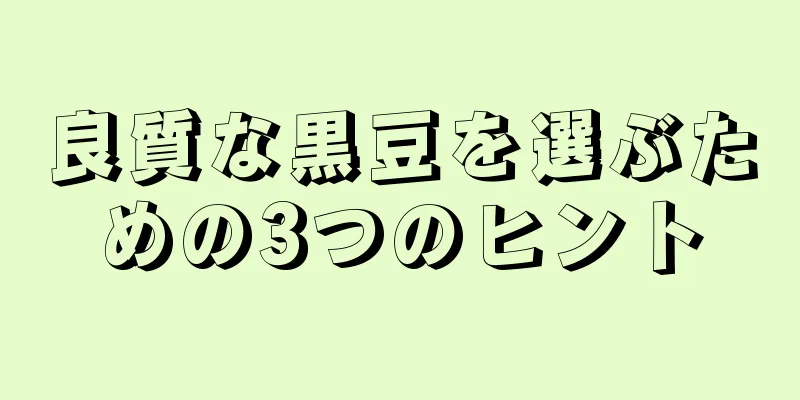 良質な黒豆を選ぶための3つのヒント