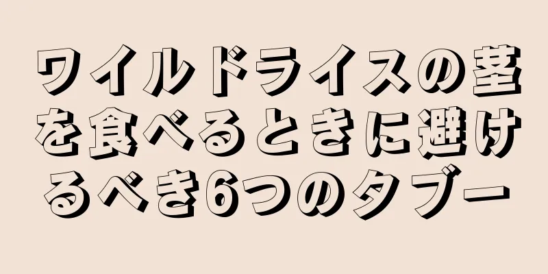 ワイルドライスの茎を食べるときに避けるべき6つのタブー