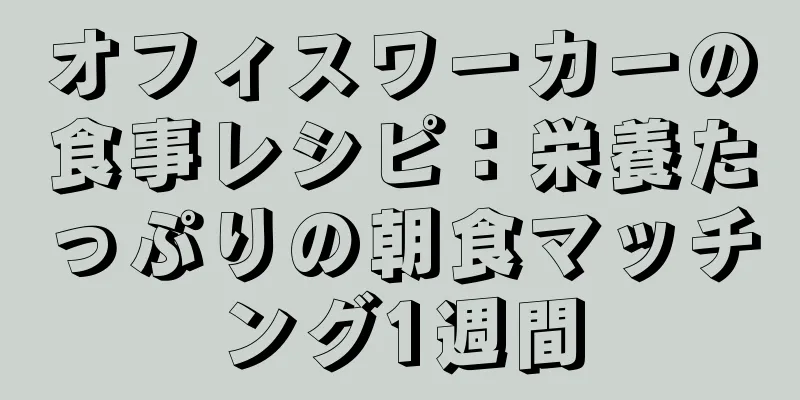 オフィスワーカーの食事レシピ：栄養たっぷりの朝食マッチング1週間