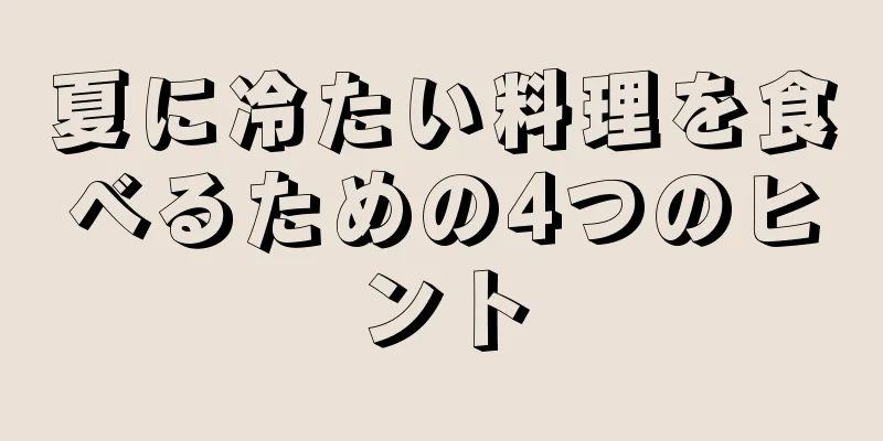 夏に冷たい料理を食べるための4つのヒント