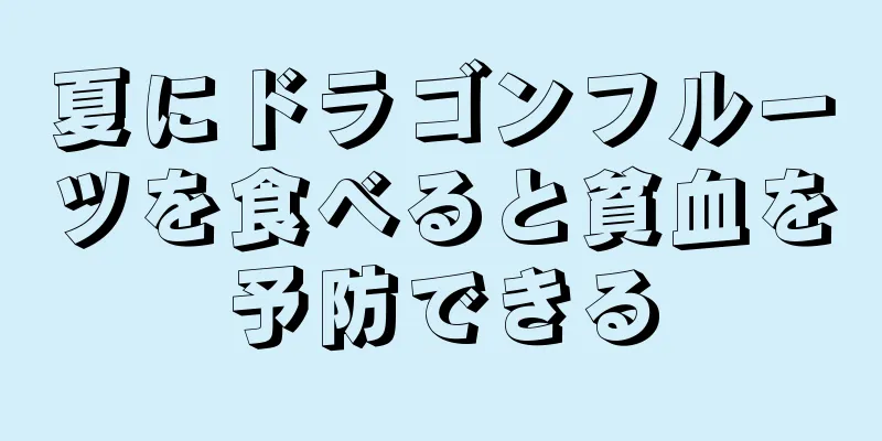 夏にドラゴンフルーツを食べると貧血を予防できる