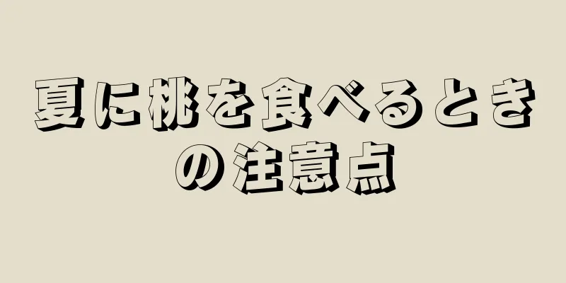 夏に桃を食べるときの注意点