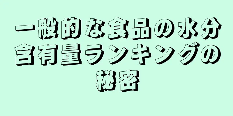 一般的な食品の水分含有量ランキングの秘密