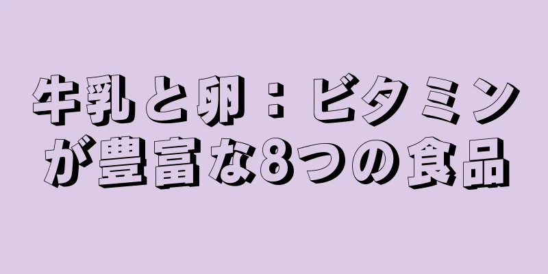 牛乳と卵：ビタミンが豊富な8つの食品