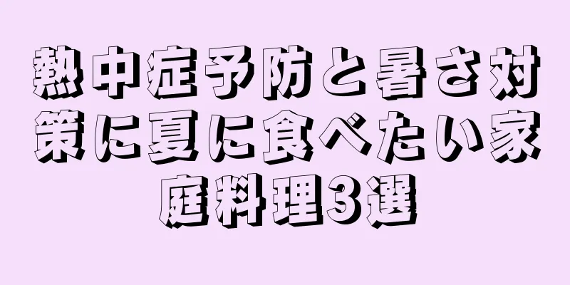 熱中症予防と暑さ対策に夏に食べたい家庭料理3選