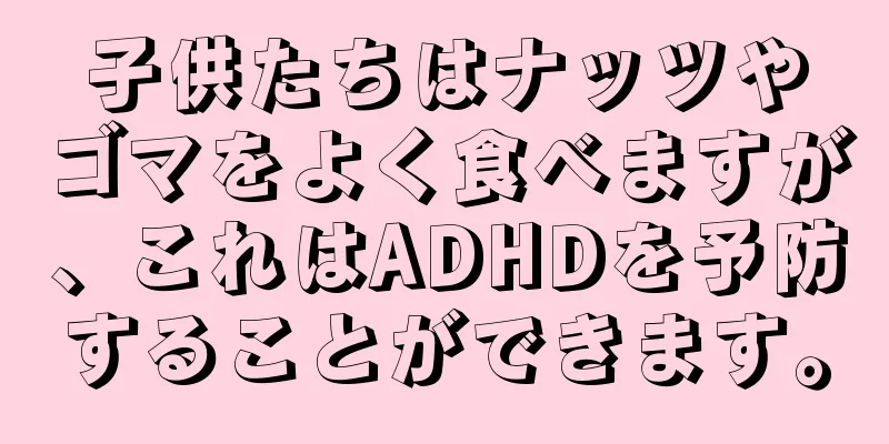 子供たちはナッツやゴマをよく食べますが、これはADHDを予防することができます。