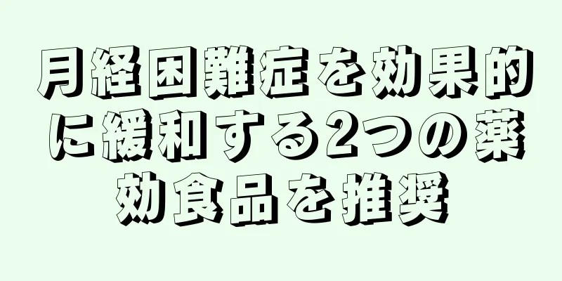 月経困難症を効果的に緩和する2つの薬効食品を推奨