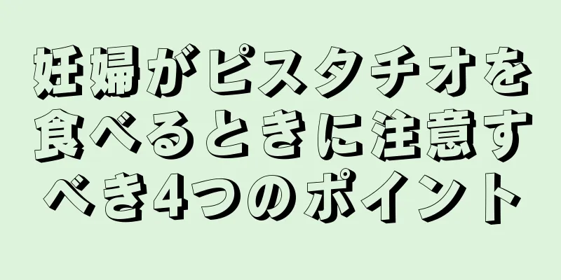 妊婦がピスタチオを食べるときに注意すべき4つのポイント