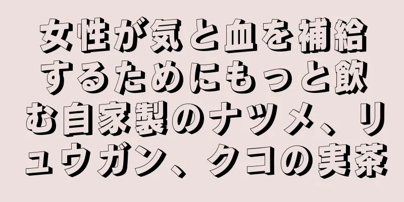 女性が気と血を補給するためにもっと飲む自家製のナツメ、リュウガン、クコの実茶