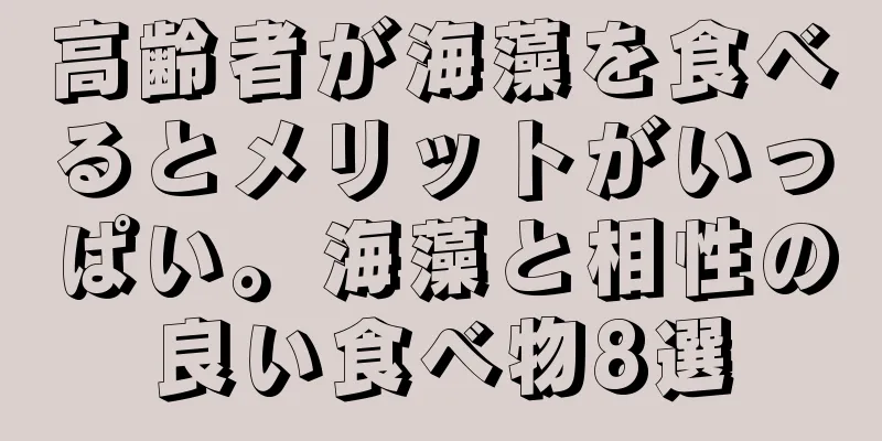 高齢者が海藻を食べるとメリットがいっぱい。海藻と相性の良い食べ物8選