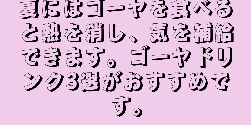 夏にはゴーヤを食べると熱を消し、気を補給できます。ゴーヤドリンク3選がおすすめです。