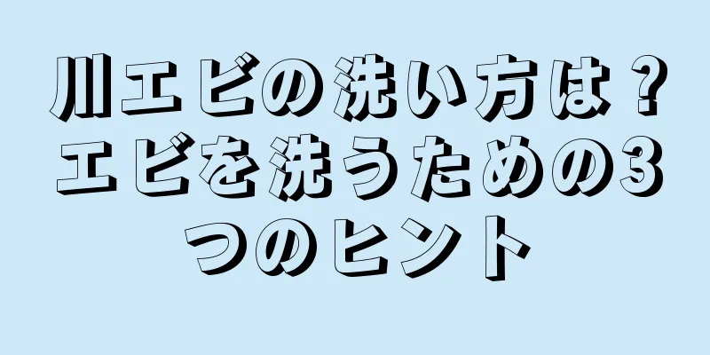 川エビの洗い方は？エビを洗うための3つのヒント