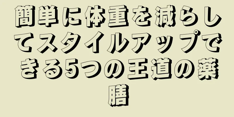 簡単に体重を減らしてスタイルアップできる5つの王道の薬膳