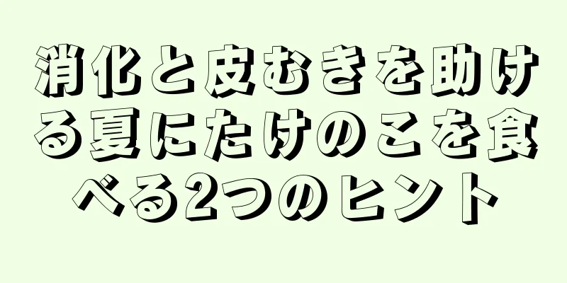 消化と皮むきを助ける夏にたけのこを食べる2つのヒント