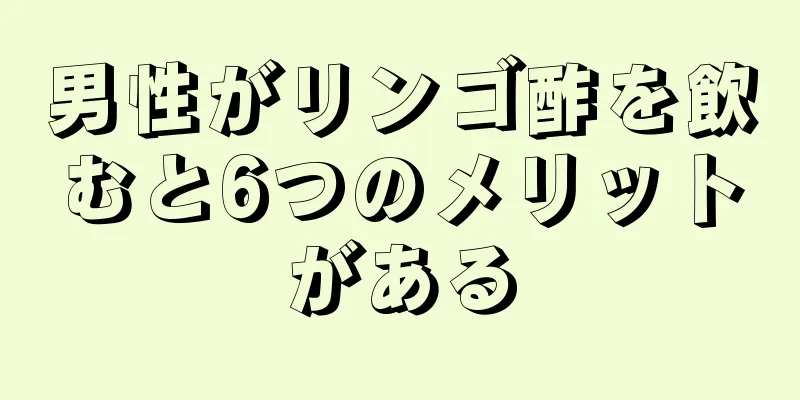 男性がリンゴ酢を飲むと6つのメリットがある