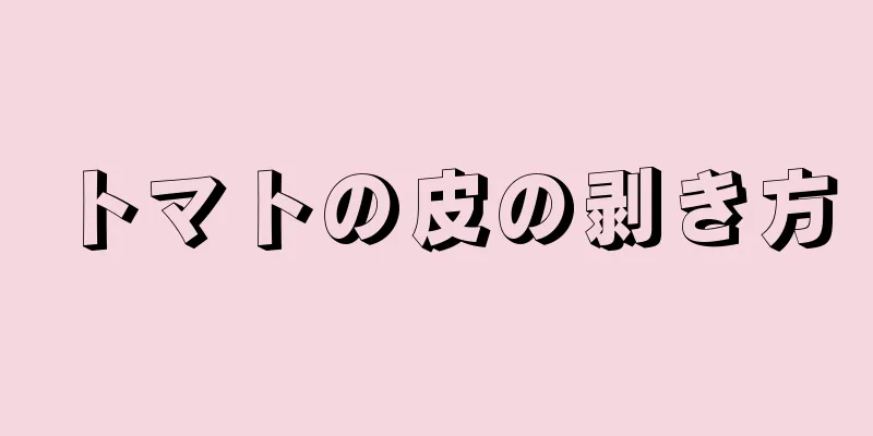 トマトの皮の剥き方