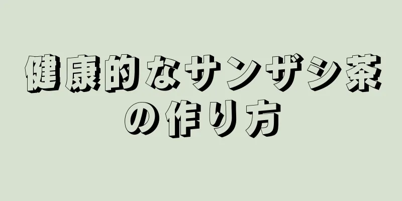 健康的なサンザシ茶の作り方