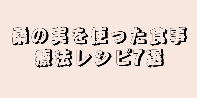 桑の実を使った食事療法レシピ7選