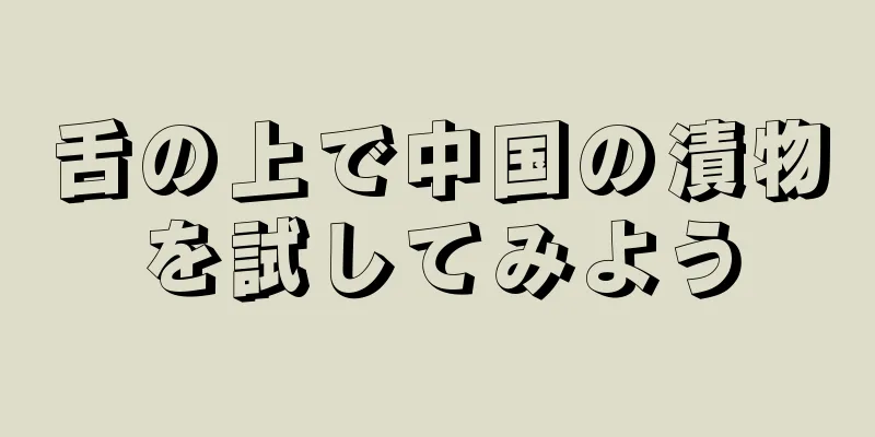 舌の上で中国の漬物を試してみよう