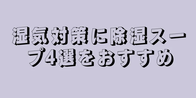 湿気対策に除湿スープ4選をおすすめ