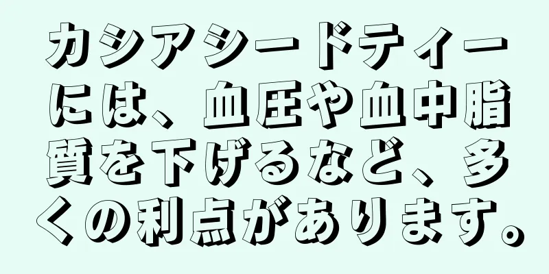 カシアシードティーには、血圧や血中脂質を下げるなど、多くの利点があります。