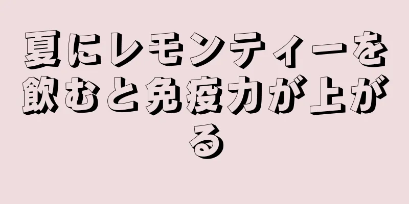 夏にレモンティーを飲むと免疫力が上がる