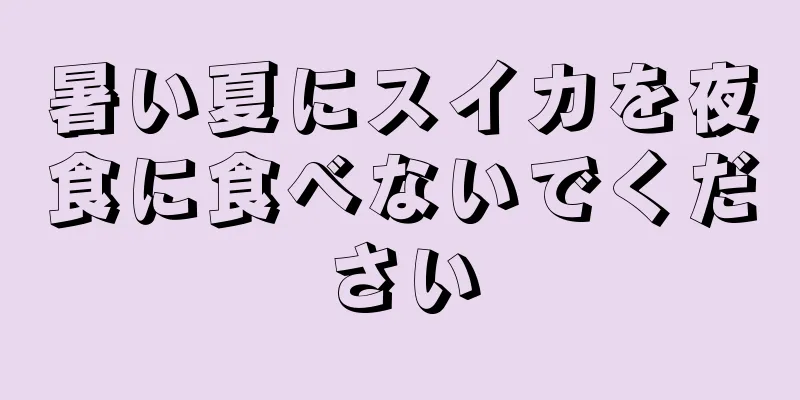 暑い夏にスイカを夜食に食べないでください