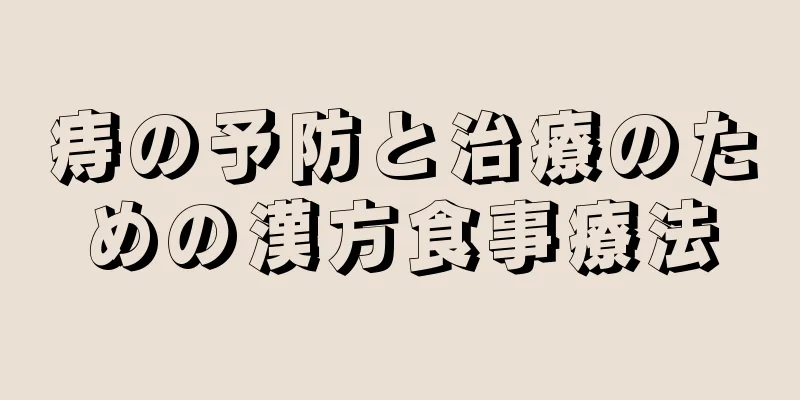 痔の予防と治療のための漢方食事療法