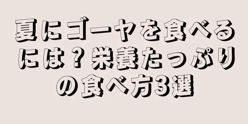 夏にゴーヤを食べるには？栄養たっぷりの食べ方3選