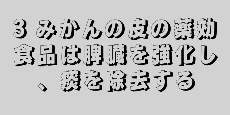 3 みかんの皮の薬効食品は脾臓を強化し、痰を除去する